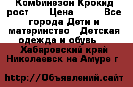 Комбинезон Крокид рост 80 › Цена ­ 180 - Все города Дети и материнство » Детская одежда и обувь   . Хабаровский край,Николаевск-на-Амуре г.